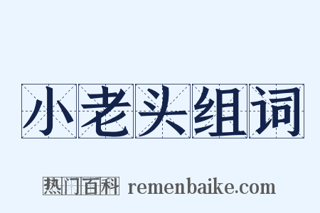 小老头组词是什么意思的图片